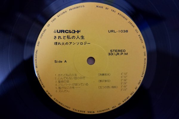 K3-158＜LP＞「URCレコード されど私の人生 埋れ火のアンソロジー」斉藤哲夫/五つの赤い風船/加川良/休みの国/ザ・ディランⅡ/野沢享司_画像4