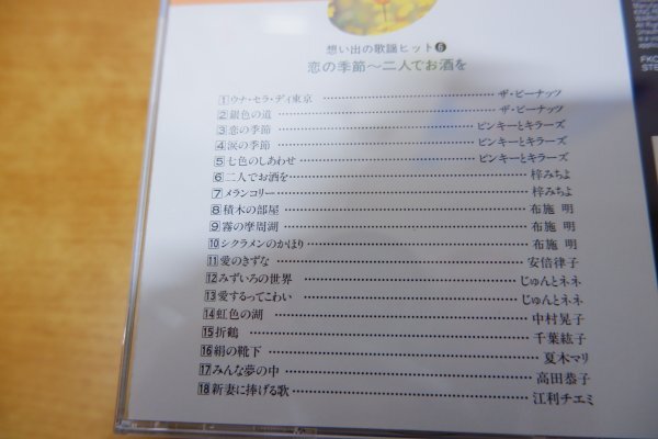 ね7-044＜CD＞想い出の歌謡ヒット 9枚セット - 坂本九/弘田三枝子/水原弘/欧陽菲菲/山口百恵/渡辺真知子/園まり/中尾ミエ_画像4