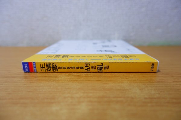 ね7-082＜帯付CD＞フェイ・ウォン 王靖 / 胡思の画像3