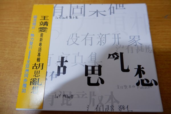 ね7-082＜帯付CD＞フェイ・ウォン 王靖 / 胡思の画像1
