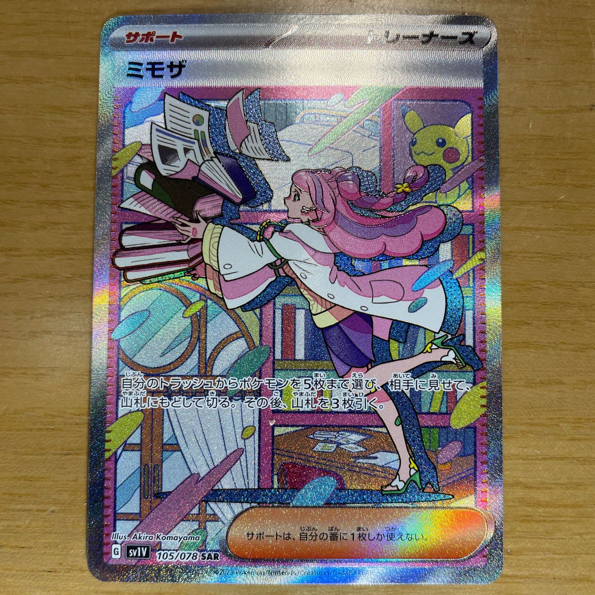 【SAR　美品クラス】ミモザ　SAR（スペシャルアートレア）　ポケモンカード　バイオレットex　105/078　美品