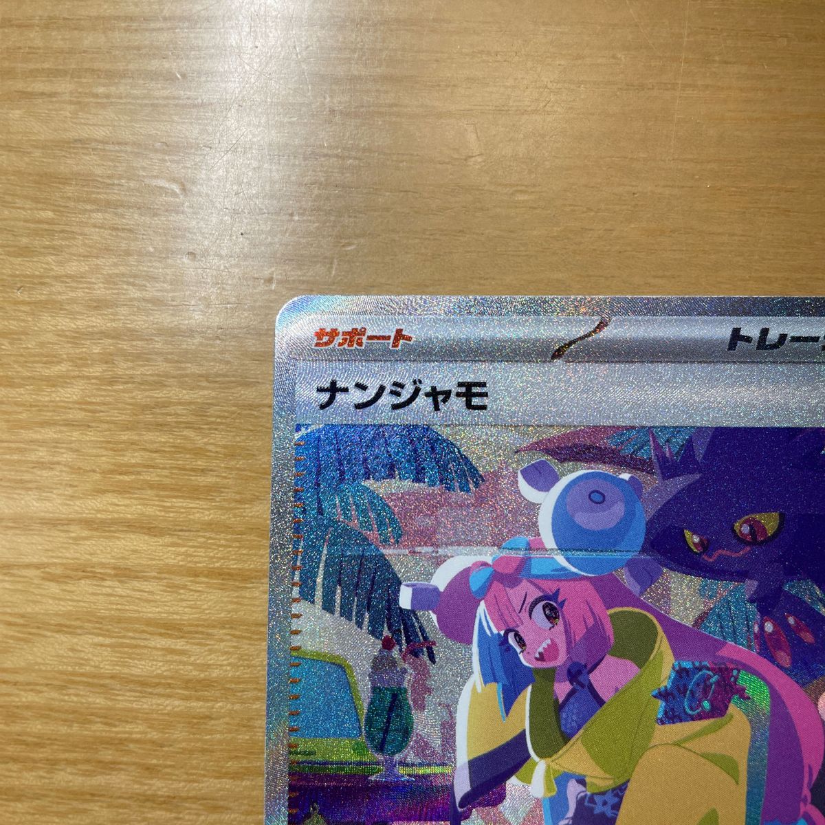 ナンジャモ SAR(スペシャルアートレア) ポケモンカード ナンジャモ SAR(スペシャルアートレア) ポケモンカード