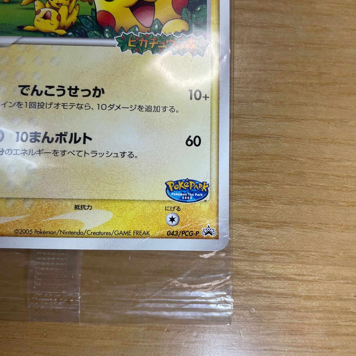 【未開封　安価】ポケパークのピカチュウ　プロモ　ポケモンカード　ポケパーク　アトラクション限定カード　043/PCG-P　安価設定