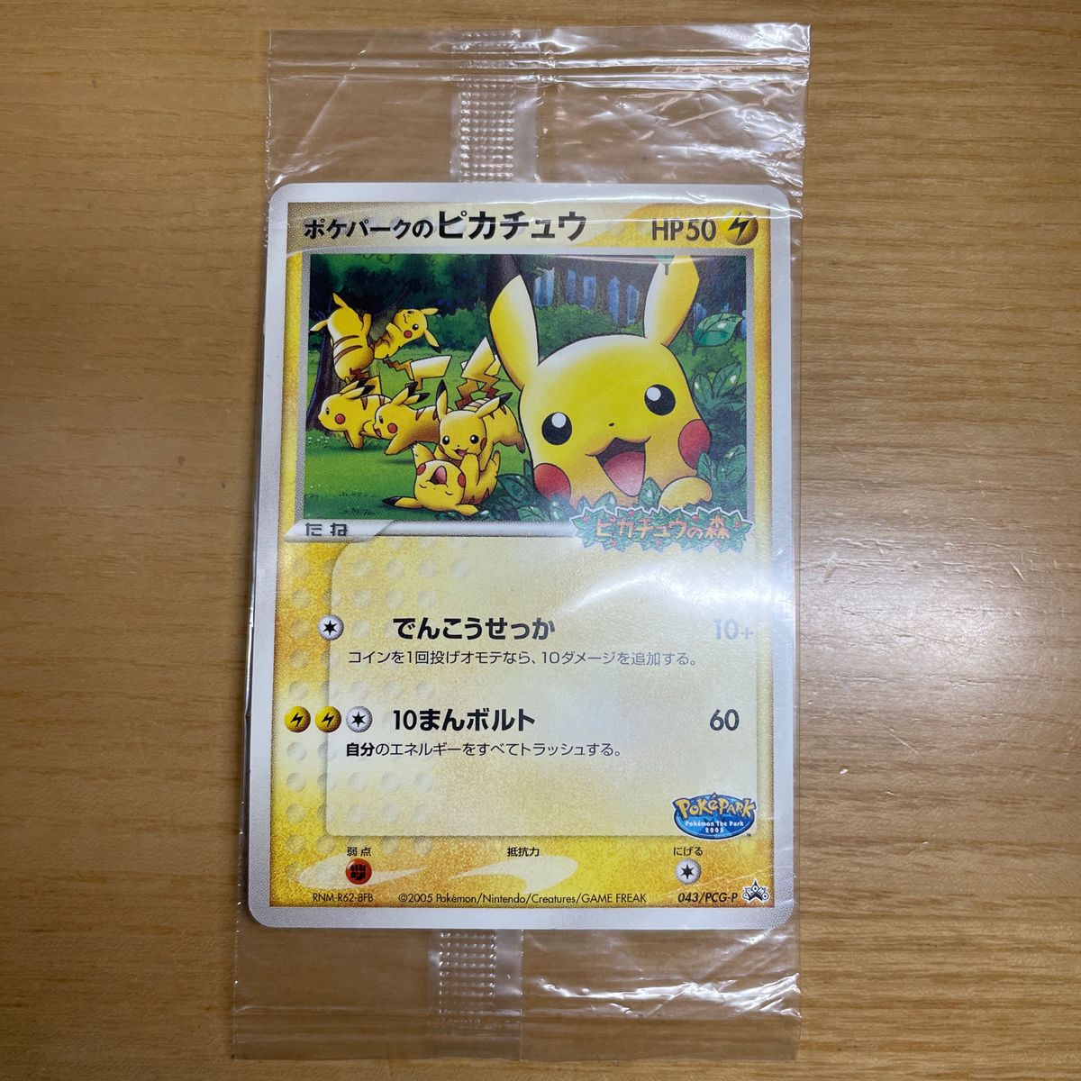 【未開封　安価】ポケパークのピカチュウ　プロモ　ポケモンカード　ポケパーク　アトラクション限定カード　043/PCG-P　安価設定