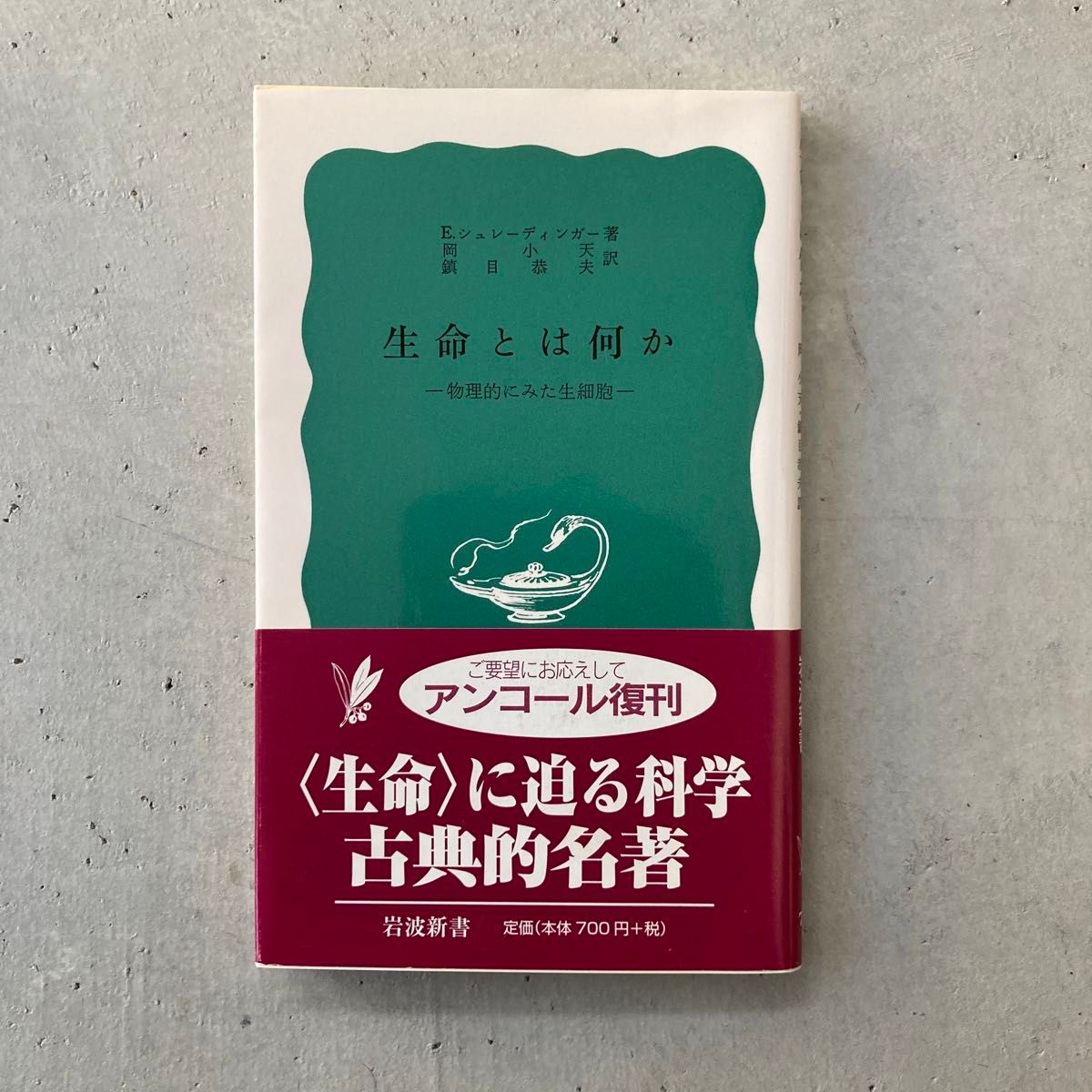 生命とは何か　物理的にみた生細胞 （岩波新書　青版） （改版） Ｅ．シュレーディンガー／著　岡小天／訳　鎮目恭夫／訳