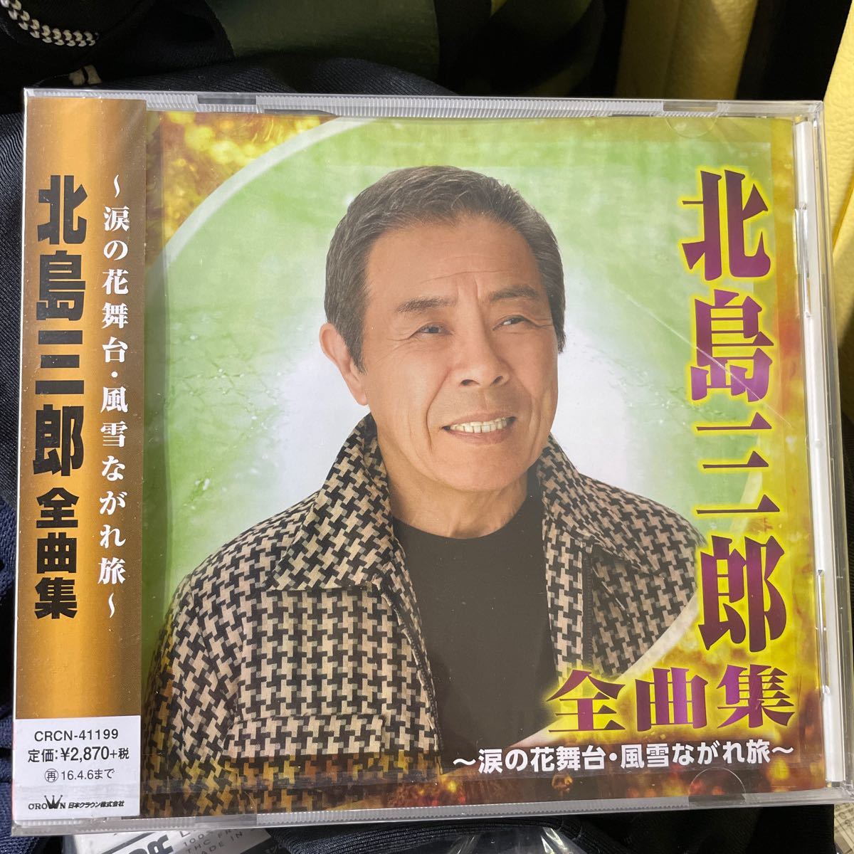 送料無料　新品未開封　北島三郎 CD 北島三郎 全曲集~涙の花舞台・風雪ながれ旅~_画像1