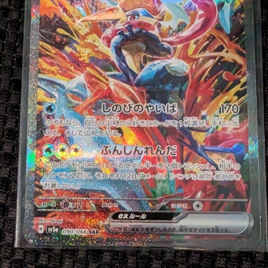 ポケモンカード クリムゾンヘイズ 090/066 ゲッコウガex SAR ポケモンカード クリムゾンヘイズ 090/066 ゲッコウガex SAR