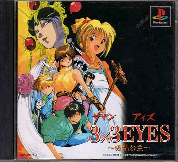 【乖壹02】3×3EYES サザンアイズ ～吸精公主～【SLPS-00071】_画像1