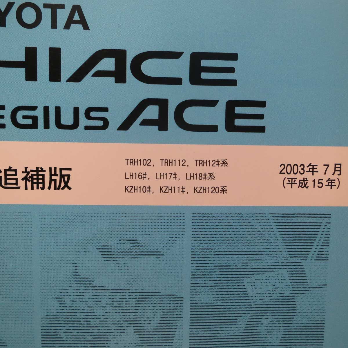100系 ハイエース レジアスエース 修理書 追補版 2003年7月 100系 ハイエース レジアスエース 修理書 追補版 2003年7月