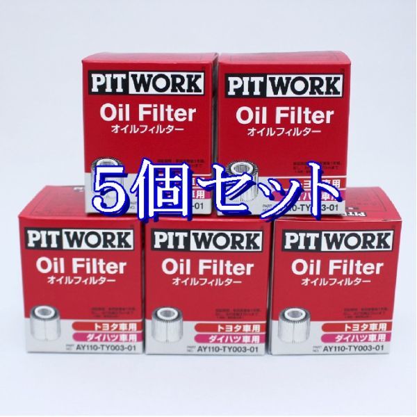 bb◆5個セット AY110-TY003 (V9111-3005・V9111-3009相当) ピットワーク PITWORK オイルフィルター(沖縄県エリアはお届け不可)_画像1