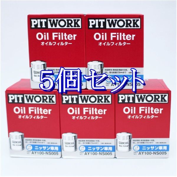 bb#5 piece set AY100-NS005pito Work PITWORK oil filter oil element ( Okinawa prefecture Area is delivery un- possible )