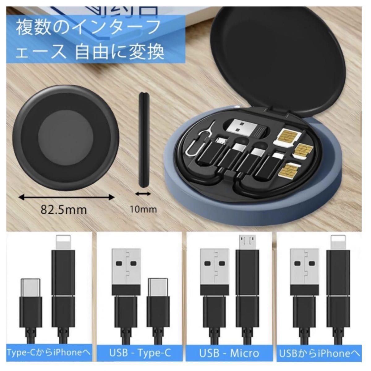 多機能 データ ケーブル 収納ケース 充電ケーブル 6in1 すべてコネクタ 変換アダプタ 全機種対応