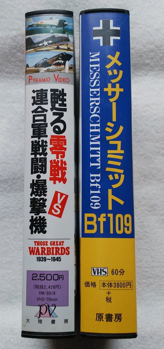 メッサーシュミットBf109・零戦 VHSビデオ2巻セット_画像2