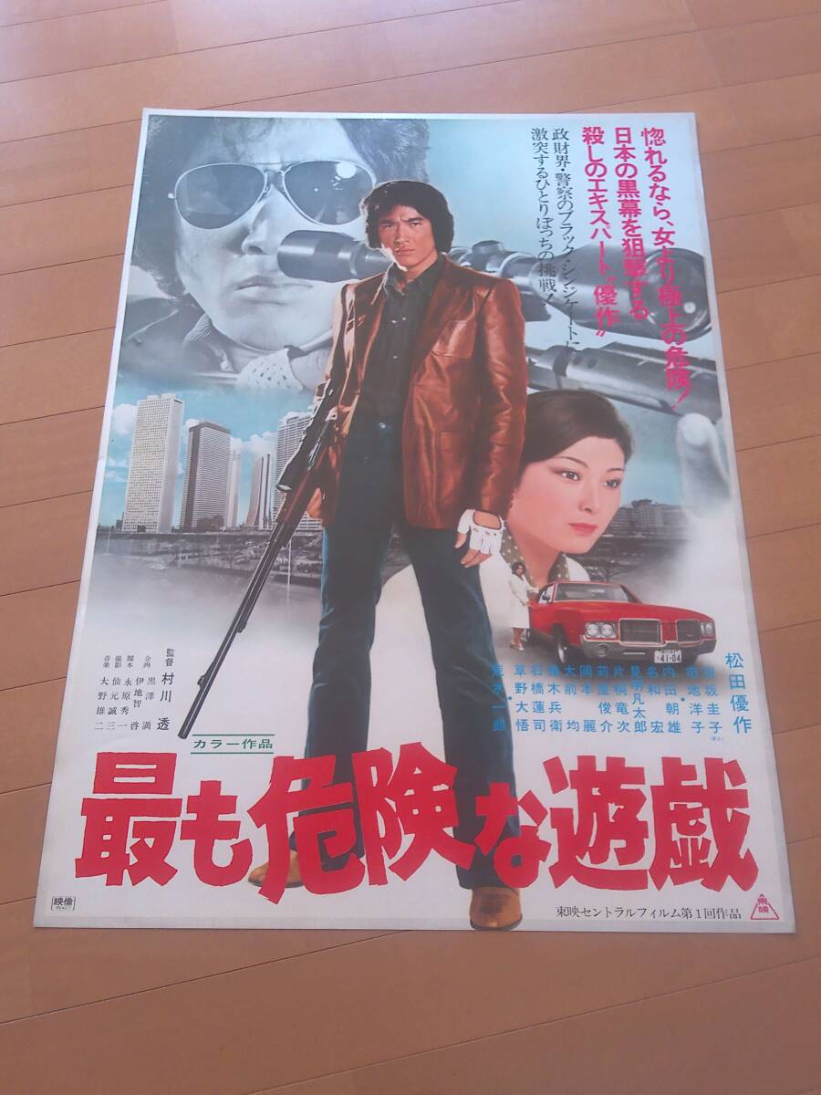 最も危険な遊戯　1978年東映　　松田優作　_画像1