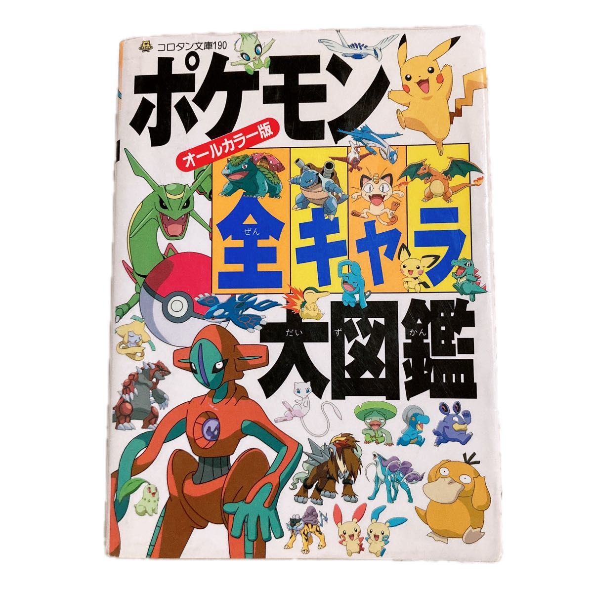 ポケモン全キャラ大図鑑　オールカラー版（3月末まで出品します）