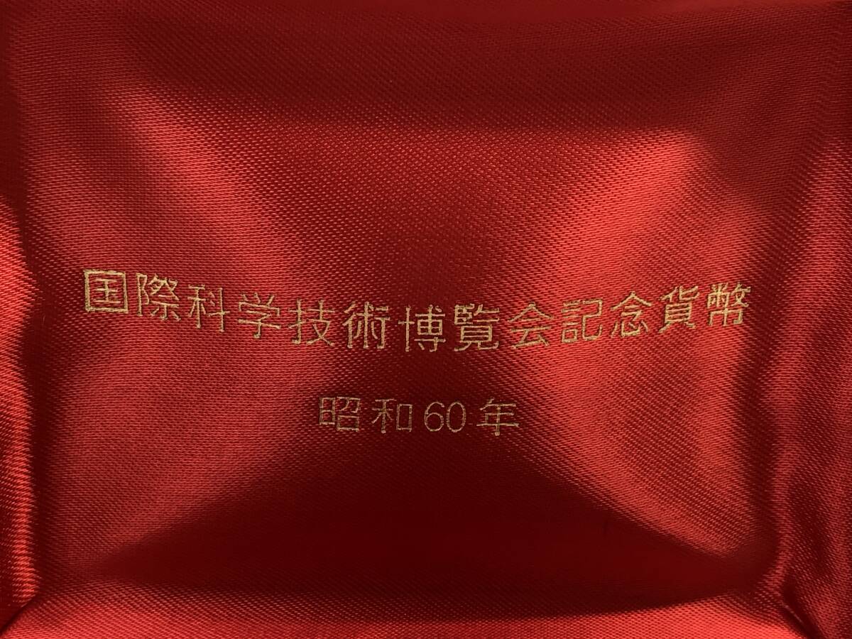 【貴重・レア】★国際科学技術博覧会記念貨幣★昭和60年 造幣局 ミントセット 1985年 日本国 500円硬貨 TSUKUBA EXPO’85_画像2