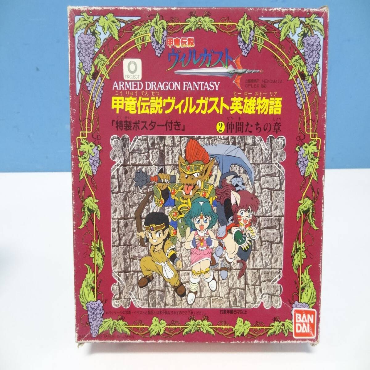 甲竜伝説ヴィルガスト 英雄物語 旅立ちの章 仲間たちの章 2セット 未組立 特製ポスター付き 当時物 レトロ Y2024031531_画像2