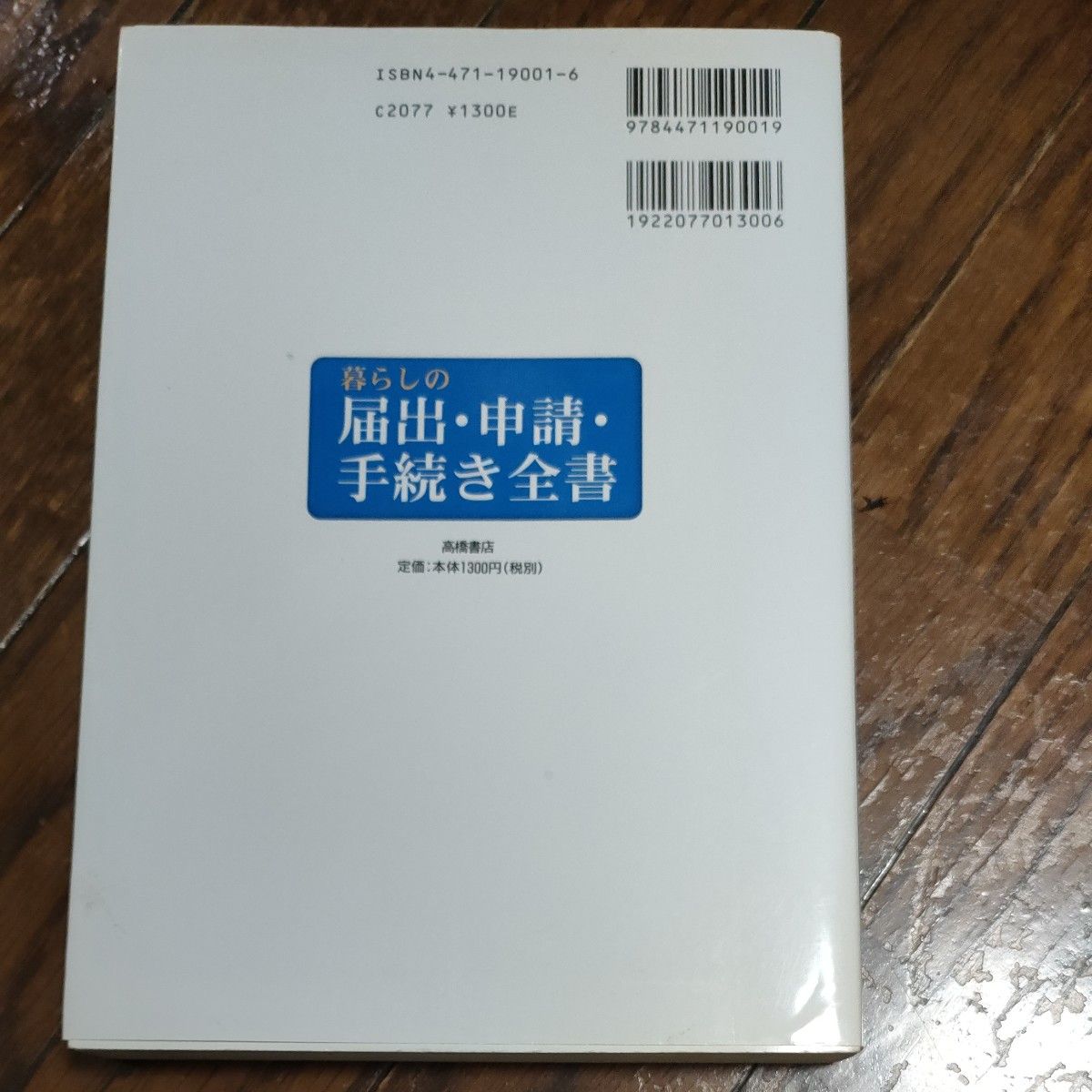 暮らしの届出・申請・手続き全書 高橋書店編集部／編