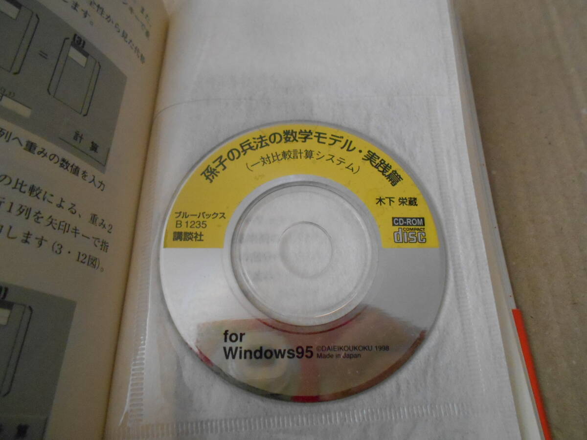 ◎孫子の兵法の数学モデル　実践篇　木下栄蔵著　ブルーバックス　講談社　1998年発行　第1刷　帯付き　中古　同梱歓迎　送料185円　_画像8