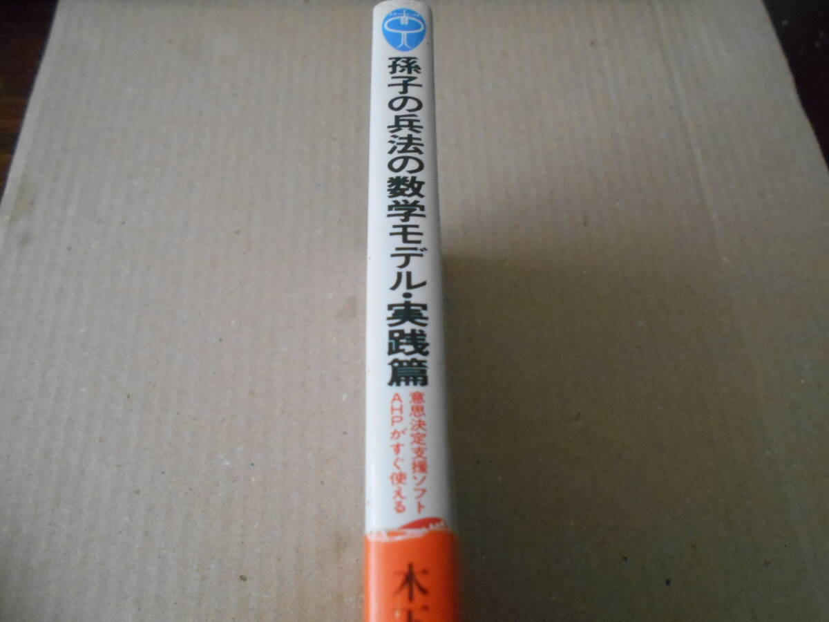 ◎孫子の兵法の数学モデル　実践篇　木下栄蔵著　ブルーバックス　講談社　1998年発行　第1刷　帯付き　中古　同梱歓迎　送料185円　_画像2