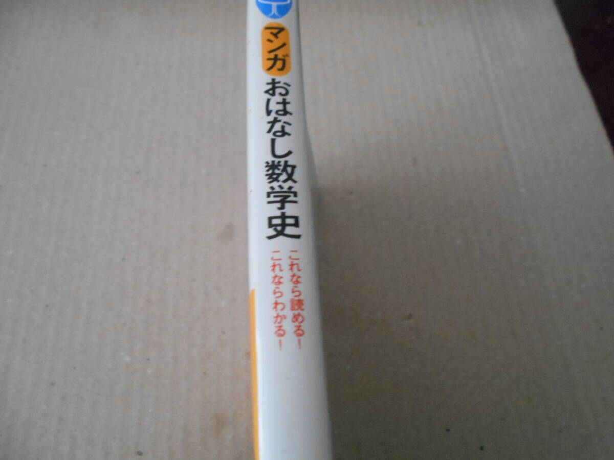 ◎マンガおはなし数学史　仲田紀夫原作　佐々木ケン絵　ブルーバックス　講談社　第13刷　中古　同梱歓迎　送料185円　_画像2