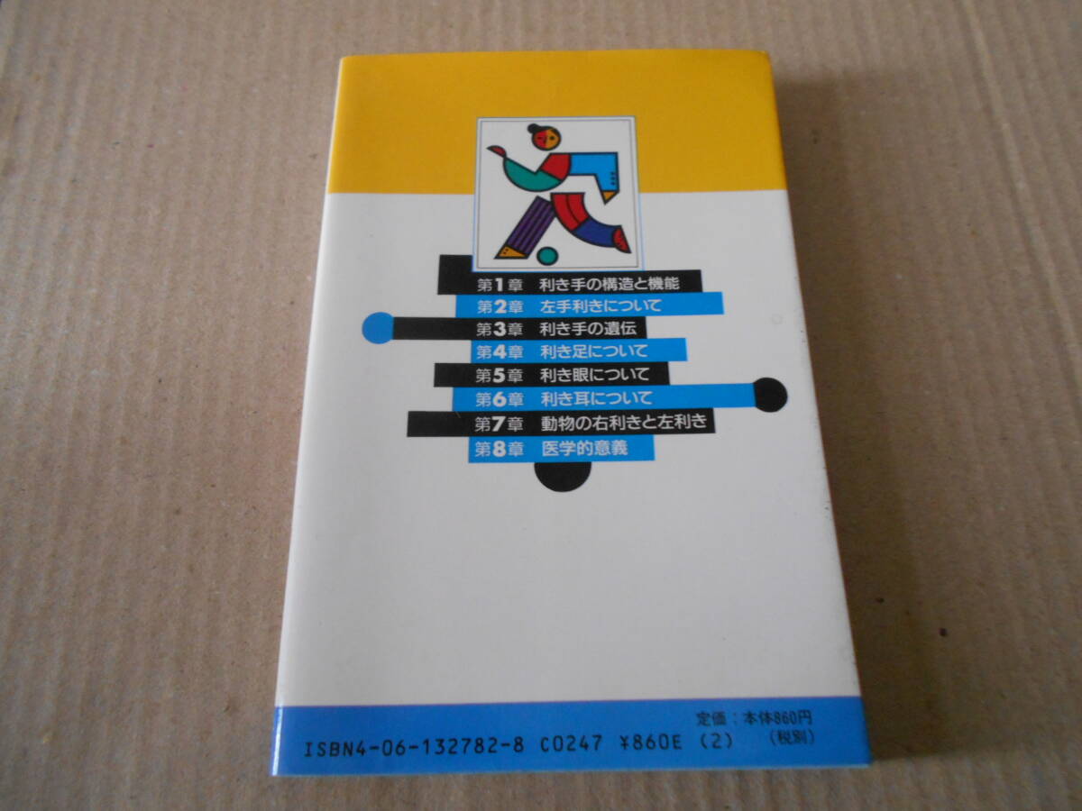 ◎右利き・左利きの科学 前原勝矢著 ブルーバックス 講談社 第18刷 中古 同梱歓迎 送料185円 の画像3