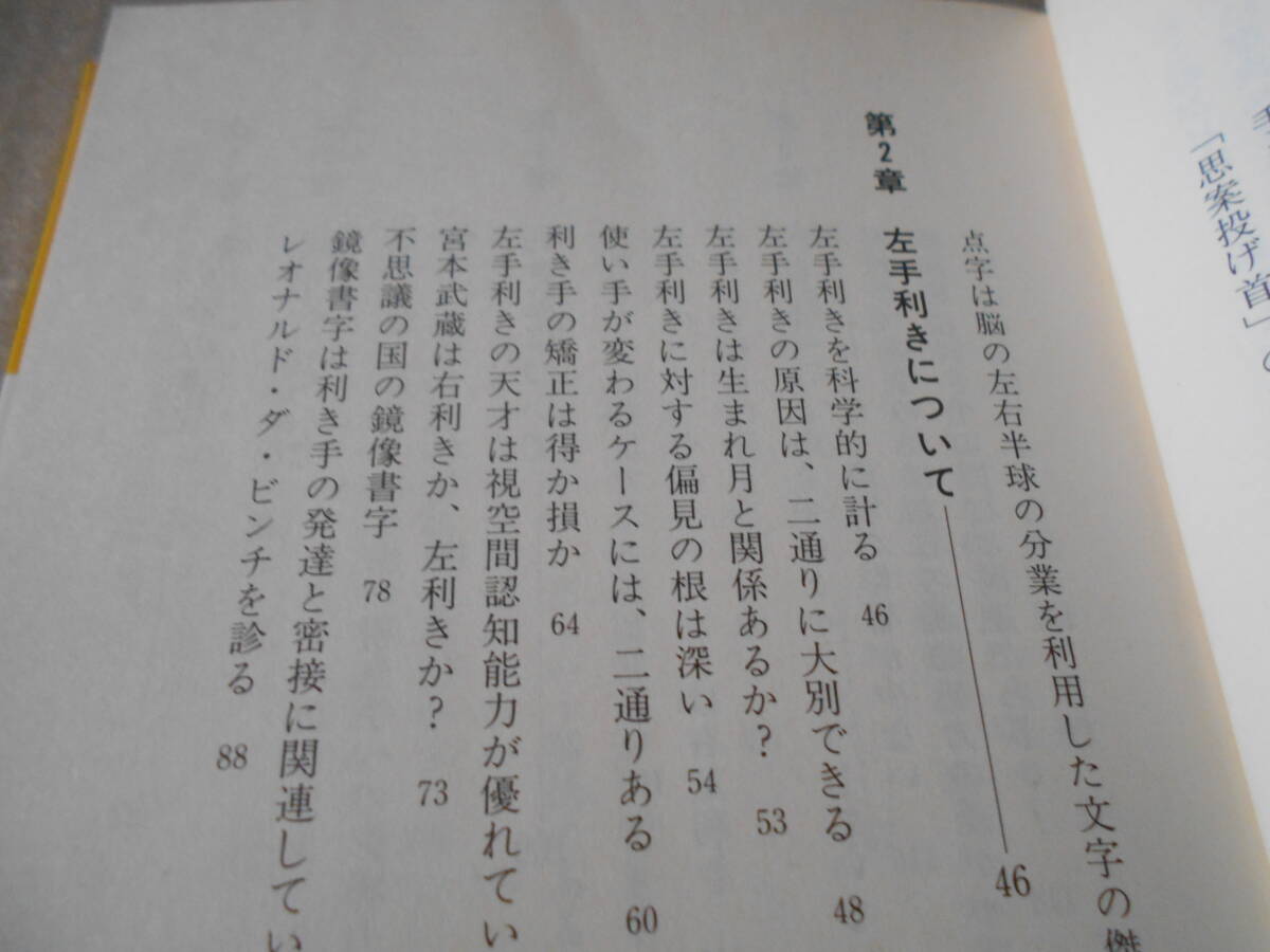 ◎右利き・左利きの科学 前原勝矢著 ブルーバックス 講談社 第18刷 中古 同梱歓迎 送料185円 の画像7