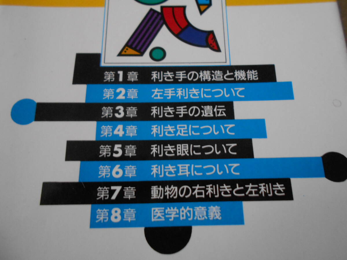 ◎右利き・左利きの科学 前原勝矢著 ブルーバックス 講談社 第18刷 中古 同梱歓迎 送料185円 の画像4