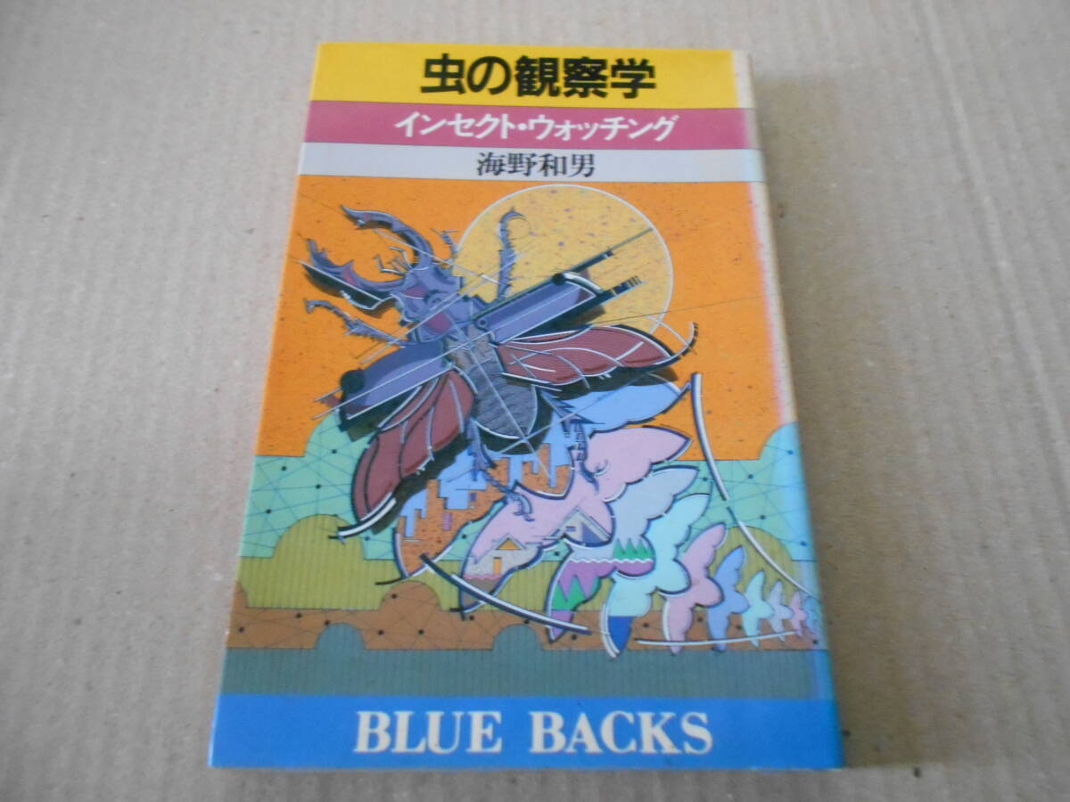 ◎虫の観察学　インセクト・ウオッチング　海野和男著　ブルーバックス　講談社　昭和62年発行　第1刷　中古　同梱歓迎　送料185円　_画像1