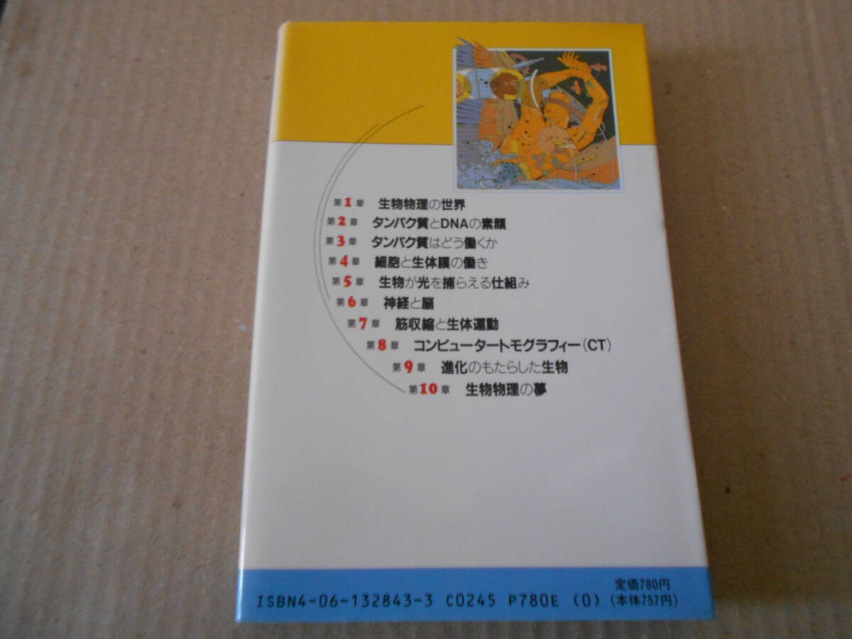 ◎生物物理の最前線　日本生物物理学会編　ブルーバックス　講談社　第2刷　中古　同梱歓迎　送料185円　_画像3