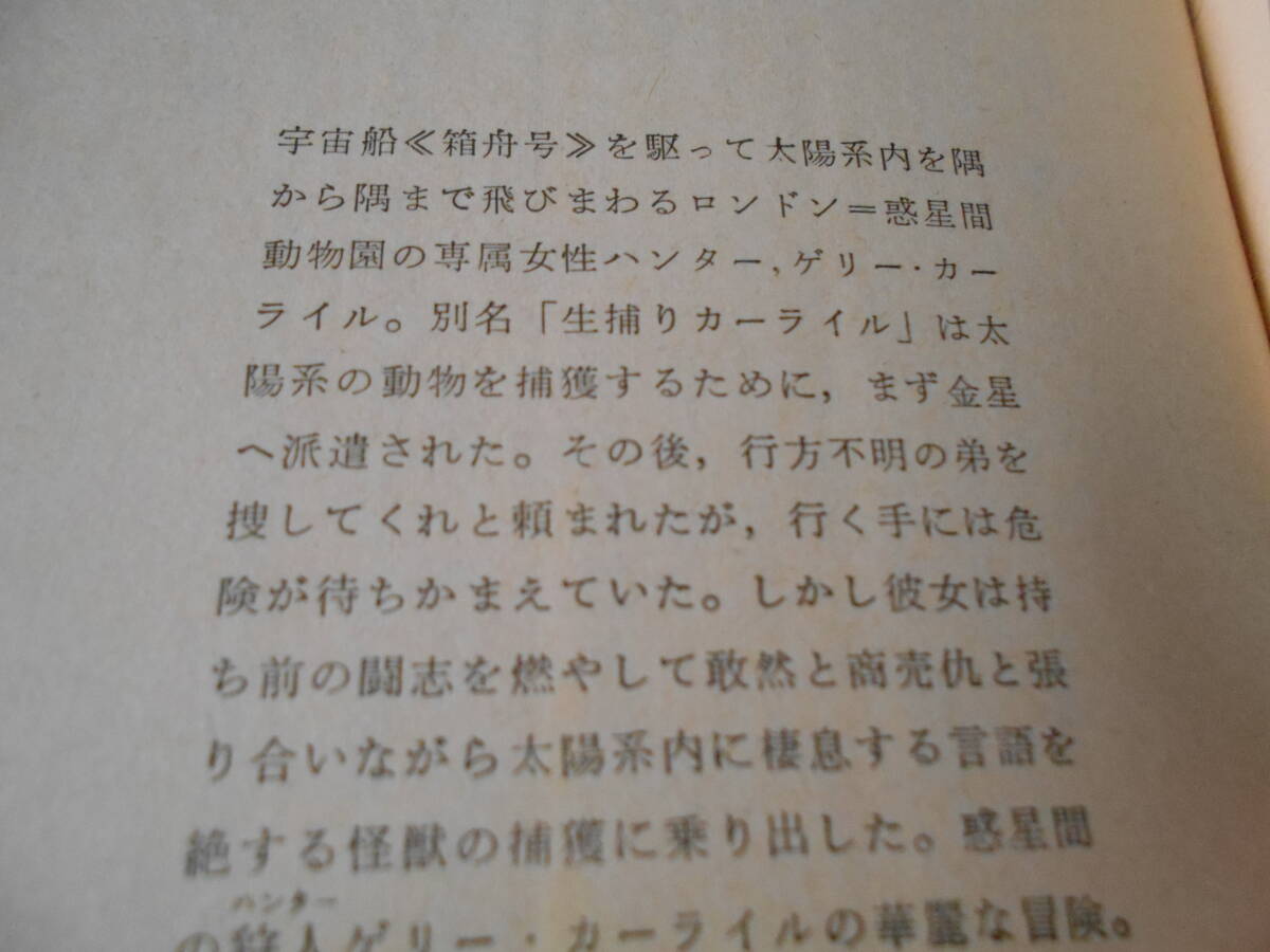 ●惑星間の狩人　アーサー・K・バーンズ作　創元推理文庫　10版　中古　同梱歓迎　送料185円_画像5