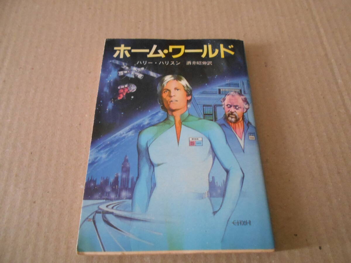 ●ホーム・ワールド ハリー・ハリスン作 創元推理文庫 1983年発行 初版 中古 同梱歓迎 送料185円の画像1