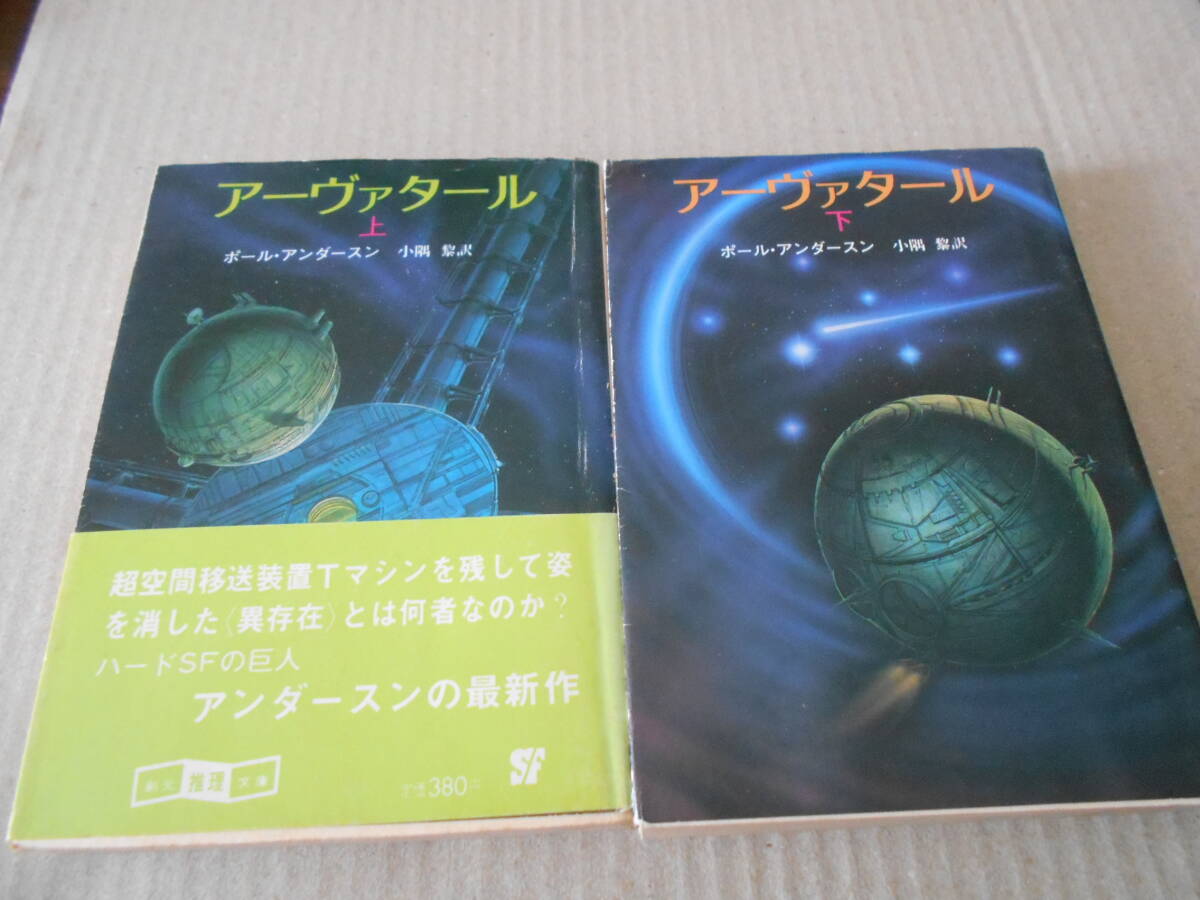 ●アーヴァタール　上下2冊セット　ポール・アンダースン作　創元推理文庫　1981年発行　初版　中古　同梱歓迎　送料185円_画像1