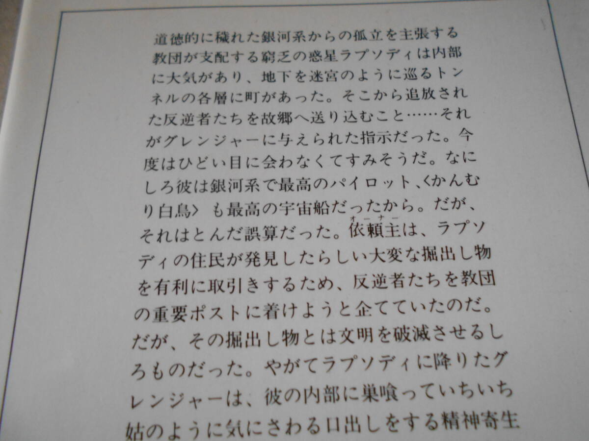 ●ラプソディ・イン・ブラック　ブライアン・M・ステイブルフォード作　サンリオSF文庫　1980年発行　初版　中古　同梱歓迎　送料185円_画像4