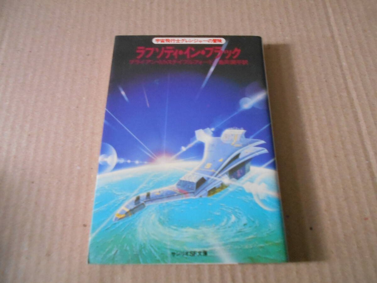 ●ラプソディ・イン・ブラック　ブライアン・M・ステイブルフォード作　サンリオSF文庫　1980年発行　初版　中古　同梱歓迎　送料185円_画像1
