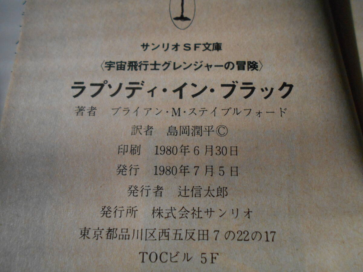 ●ラプソディ・イン・ブラック　ブライアン・M・ステイブルフォード作　サンリオSF文庫　1980年発行　初版　中古　同梱歓迎　送料185円_画像6