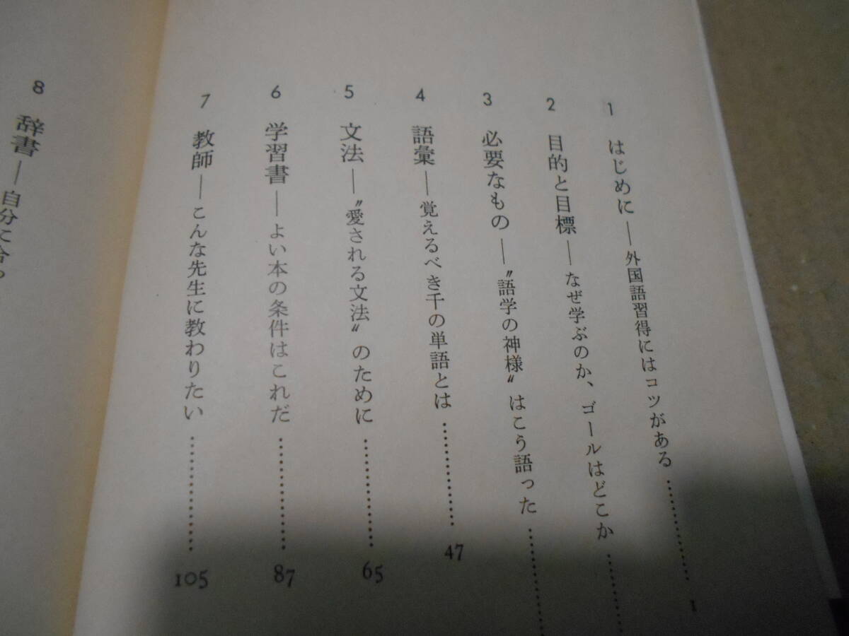 ◎外国語上達法　千野栄一著　岩波新書　岩波書店　1986年発行　第1刷　帯付き　中古　同梱歓迎　送料185円　_画像6