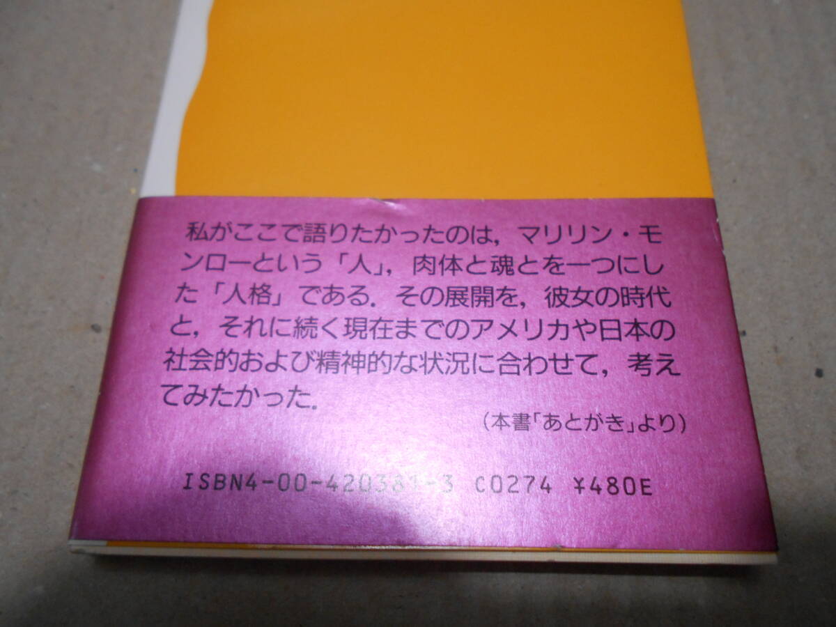 ◎マリリン・モンロー 亀井俊介著 岩波新書 岩波書店 1987年発行 第1刷 帯付き 中古 同梱歓迎 送料185円 の画像4