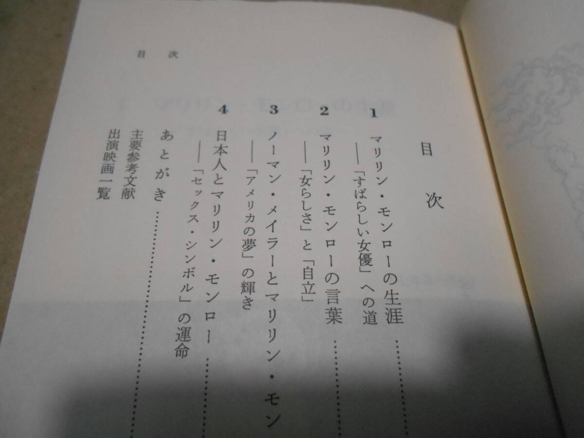 ◎マリリン・モンロー 亀井俊介著 岩波新書 岩波書店 1987年発行 第1刷 帯付き 中古 同梱歓迎 送料185円 の画像6