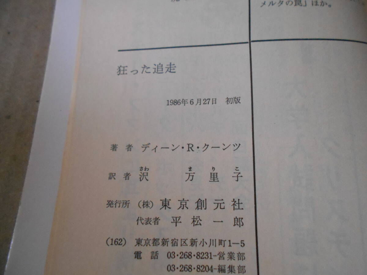 ●狂った追走　ディーン・R・クーンツ作　創元推理文庫　1986年発行　初版　中古　同梱歓迎　送料185円_画像9