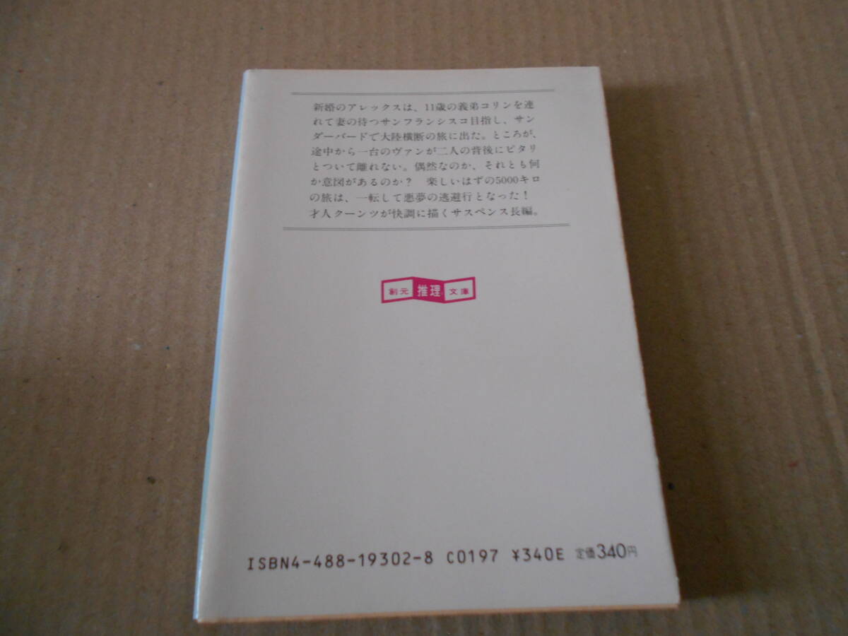 ●狂った追走　ディーン・R・クーンツ作　創元推理文庫　1986年発行　初版　中古　同梱歓迎　送料185円_画像3