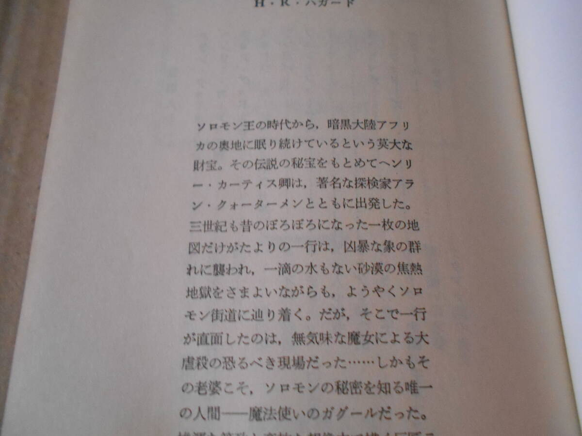 ●ソロモン王の洞窟　H・R・ハガード作　創元推理文庫　26版　中古　同梱歓迎　送料185円_画像5