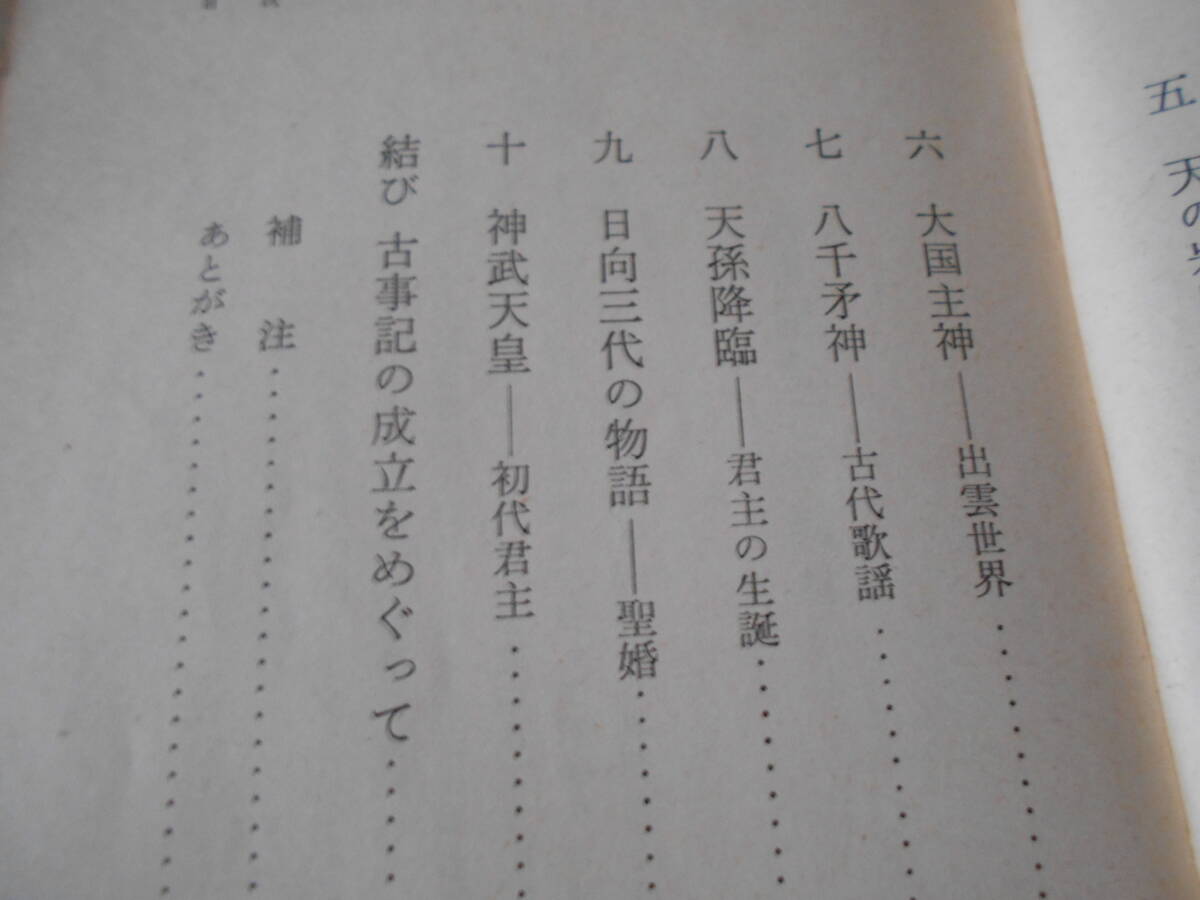 ◎古事記の世界　西郷信綱著　岩波新書　岩波書店　1967年発行　第1刷　中古　同梱歓迎　送料185円　_画像6