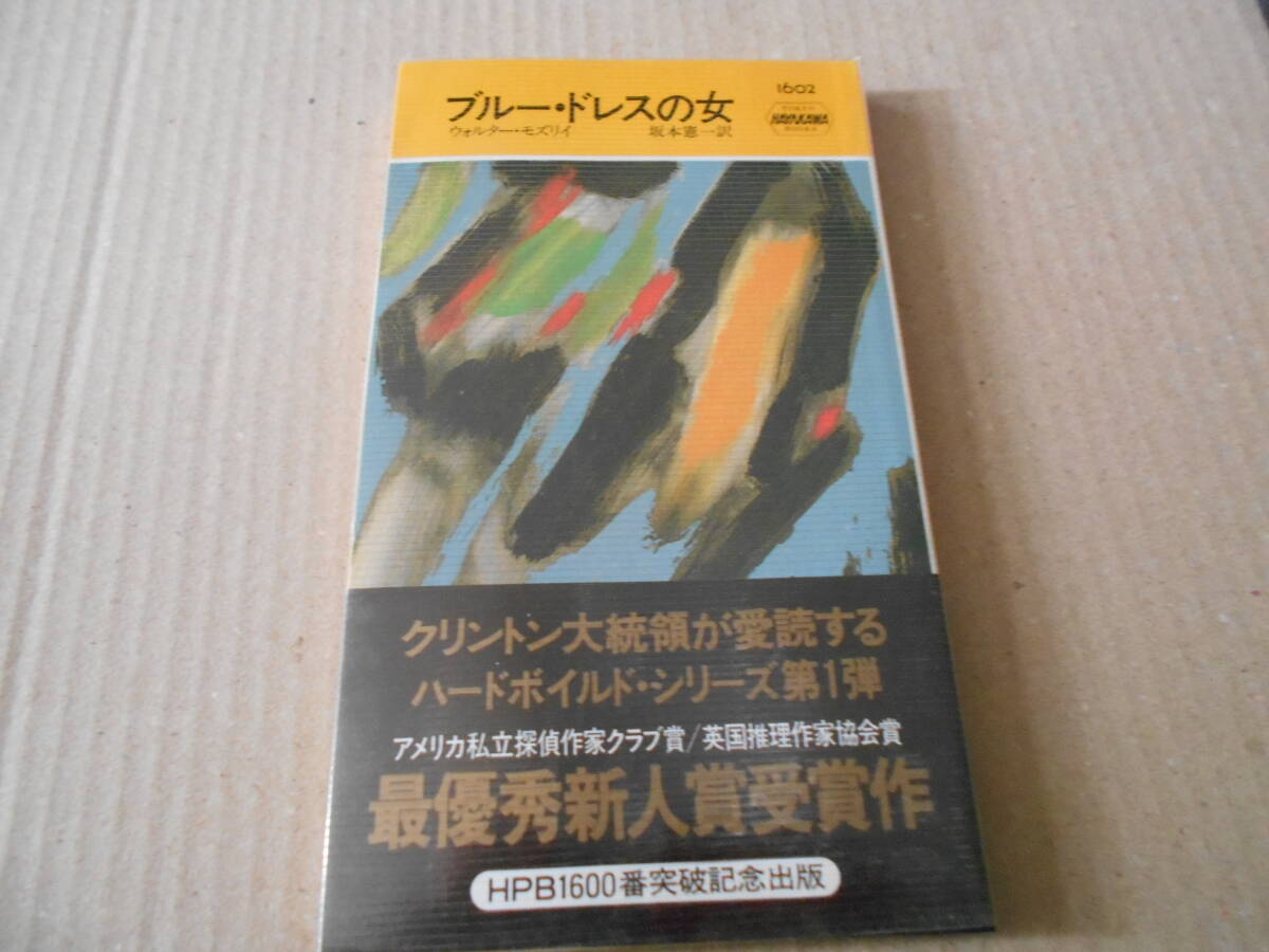 ●ブルー・ドレスの女 ウオルター・モズリイ作  No1602 ハヤカワポケミス 1993年発行 初版 帯付き 中古 同梱歓迎 送料185円の画像1