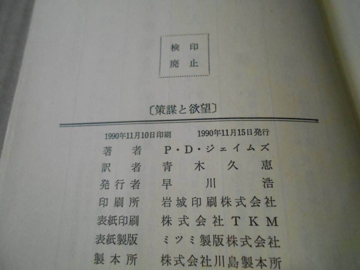 ●策謀と欲望 P・D・ジェイムズ作  No1559 ハヤカワポケミス 1990年発行 初版 帯付き 中古 同梱歓迎 送料185円の画像8