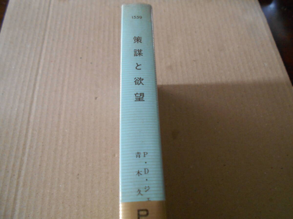 ●策謀と欲望 P・D・ジェイムズ作  No1559 ハヤカワポケミス 1990年発行 初版 帯付き 中古 同梱歓迎 送料185円の画像2