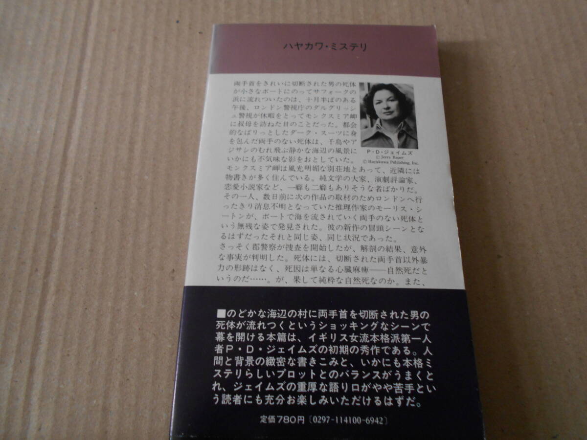 ●不自然な死体　P・D・ジェイムズ作　　No1410　ハヤカワポケミス　昭和58年発行　初版　帯付き　中古　同梱歓迎　送料185円_画像3