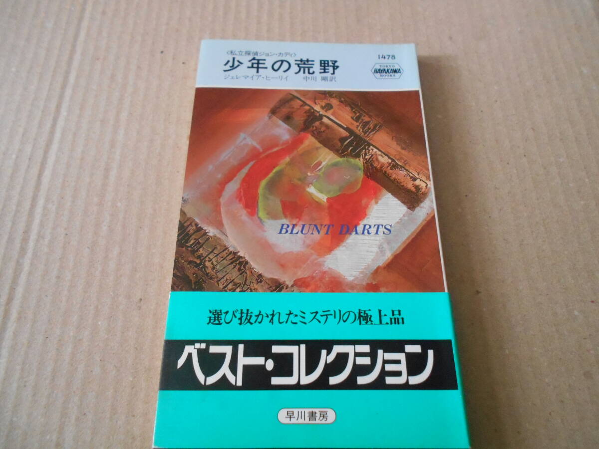 ●少年の荒野　ジェレマイア・ヒーリイ作　　No1478　ハヤカワポケミス　3版　帯付き　中古　同梱歓迎　送料185円_画像1