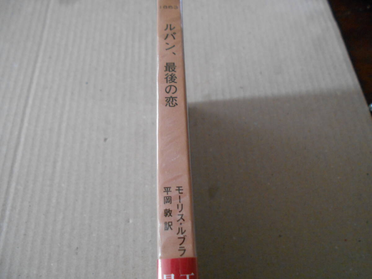 ●ルパン、最後の恋　モーリス・ルブラン作　　No1863　ハヤカワポケミス　2012年発行　初版　帯付き　中古　同梱歓迎　送料185円_画像2