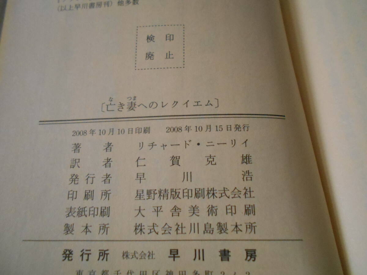 ●亡き妻へのレクイエム　リチャード・二ーリイ作　　No1817　ハヤカワポケミス　2008年発行　初版　帯付き　中古　同梱歓迎　送料185円_画像7